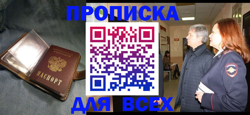 прописка законно в Мончегорске